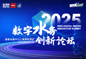 2025数字水务创新论坛（付费会议）