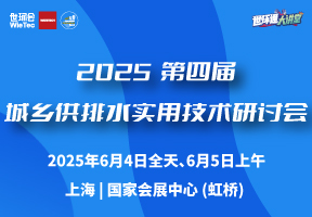 2025第四届城乡供排水实用技术研讨会