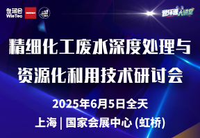 精细化工废水深度处理与资源化利用技术研讨会