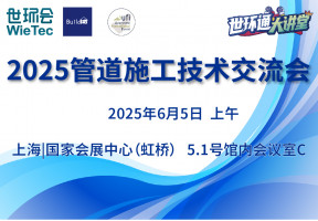 2025管道施工技术交流会