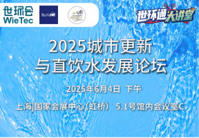 2025城市更新与直饮水发展论坛