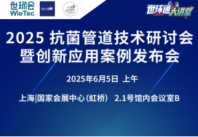 2025抗菌管道技术研讨会暨创新应用案例发布会