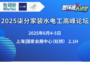 2025全国柒分家装水电工高峰论坛