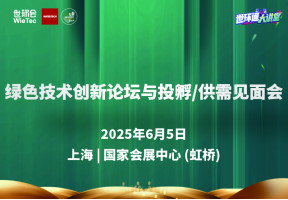 绿色技术创新论坛与投孵/供需见面会