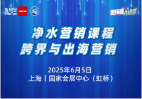 净水营销课程：跨界与出海营销