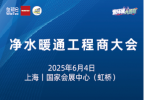 净水暖通工程商大会
