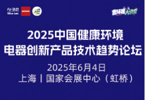 创新赢未来  —2025中国健康环境电器创新产品技术国际趋势论坛