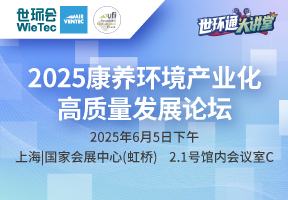 2025康养环境产业化高质量发展论坛