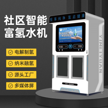 悦享-02富氢水机社区售水机