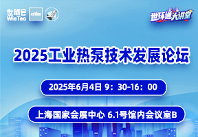 2025工业热泵技术发展论坛