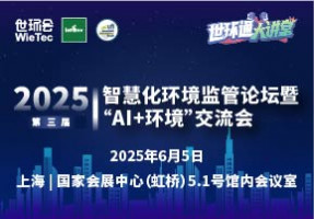2025第三届智慧化环境监管论坛暨“AI+环境”交流会