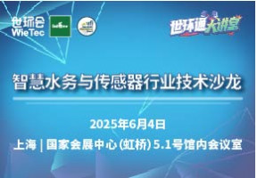 智慧水务与传感器行业技术沙龙