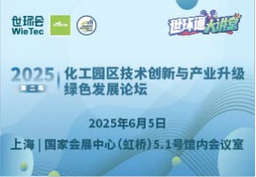 2025第二届化工园区技术创新与产业升级绿色发展论坛