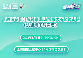 【碧涞专场】解锁高温热泵两大千亿级市场（洗涤烘干与蒸酒）