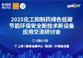 2025化工和制药绿色低碳节能环保安全新技术新设备应用交流研讨会
