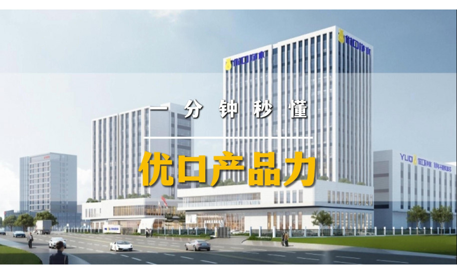 一分钟秒懂优口产品力