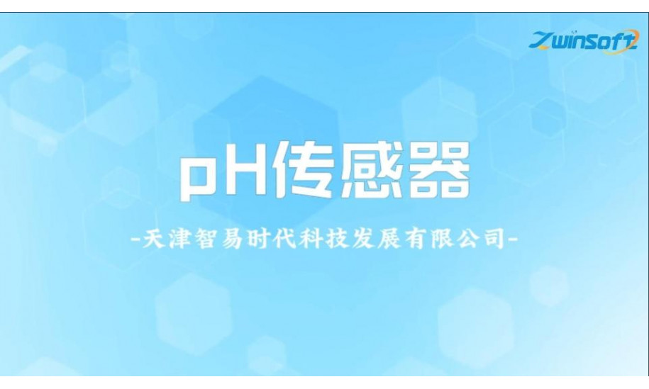 智易时代数字式pH传感