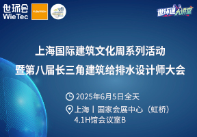 上海国际建筑文化周系列活动 暨第八届长三角建筑给排水设计师大会