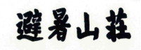 承德避暑山庄活性炭有限公司