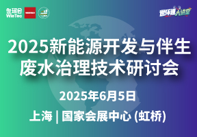 2025新能源开发与伴生废水治理技术研讨会