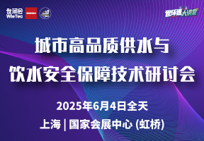 城市高品质供水与饮水安全保障技术研讨会