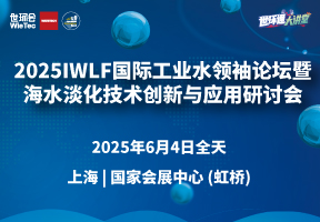 2025IWLF国际工业水领袖论坛暨海水淡化技术创新与应用研讨会