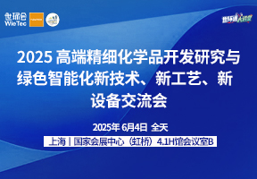 2025高端精细化学品开发研究与绿色智能化 新技术、新工艺、新设备交流会