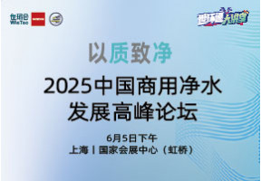 以【质】致【净】——2025中国商用净水发展高峰论坛