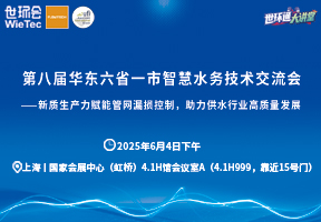 第八届华东六省一市智慧水务技术交流会——新质生产力赋能管网漏损控制，助力供水行业高质量发展