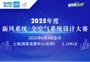 2025 年度新风系统／全空气系统设计大赛