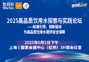 2025高品质饮用水探索与实践论坛——标准引领、创新驱动，为高品质饮用水提供安全保障