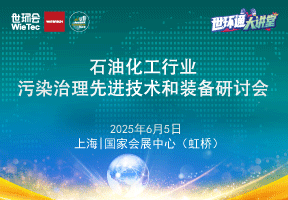 石油化工行业污染治理先进技术和装备研讨会