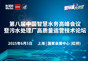 第八届中国智慧水务高峰会议暨污水处理厂高质量运营技术论坛