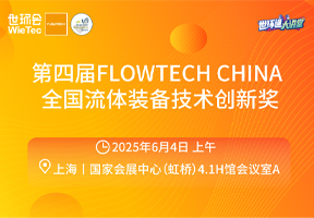 第四届FLOWTECH CHINA全国流体装备技术创新奖