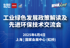 工业绿色发展政策解读及先进环保技术交流会
