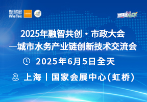 2025年融智共创·市政大会—城市水务产业链创新技术交流会