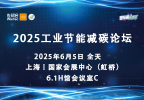2025工业节能减碳论坛