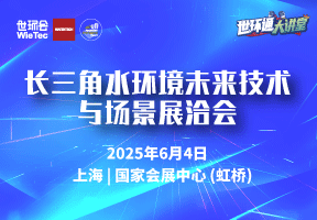 长三角水环境未来技术与场景展洽会