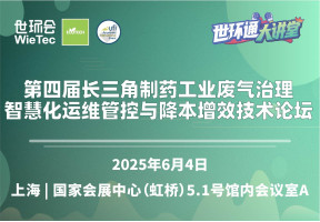 2025第四届长三角制药工业废气治理智慧化运维管控与降本增效技术论坛
