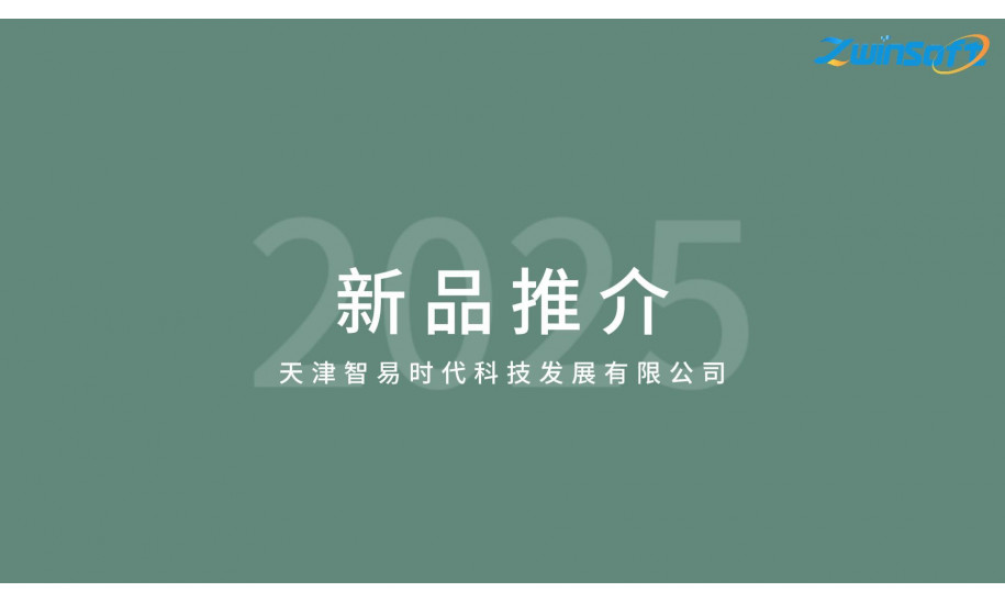 智易时代新品推介【20