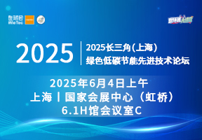 2025长三角（上海）绿色低碳节能先进技术论坛