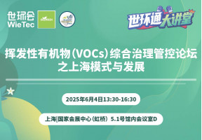 挥发性有机物（VOCs）综合治理管控论坛之上海模式与发展 