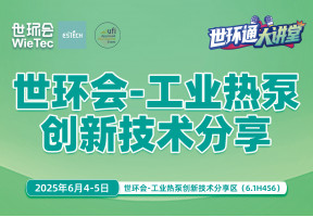世环会-工业热泵创新技术分享