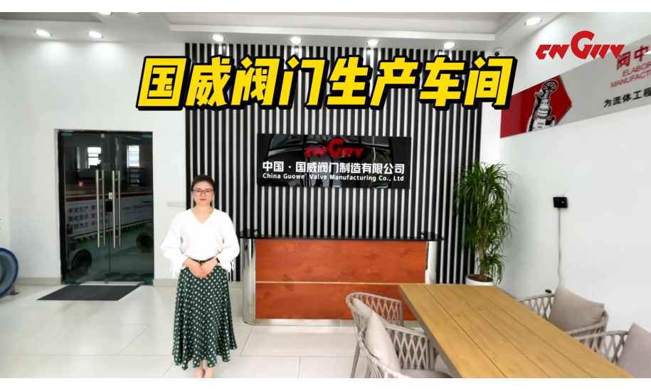 国威阀门生产车间