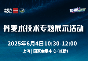  丹麦水技术专题展示活动