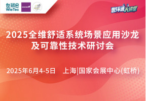 2025全维舒适系统场景应用沙龙