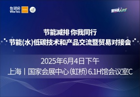 节能减排 你我同行 节能(水)低碳技术和产品交流暨贸易对接会