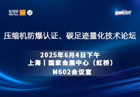 压缩机防爆认证、碳足迹量化技术论坛