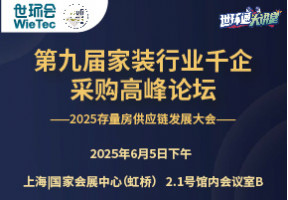 第九届家装行业千企采购高峰论坛（2025存量房供应链发展大会）