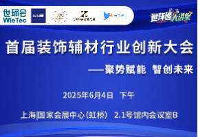 首届装饰辅材行业创新大会-聚势赋能 智创未来